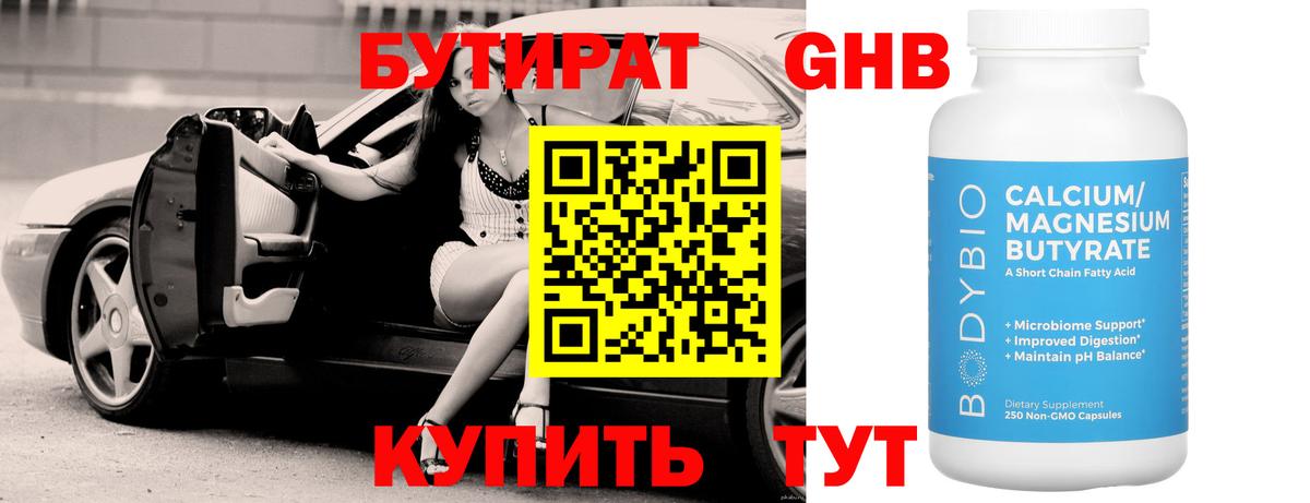 Бутират GHB Заволжье