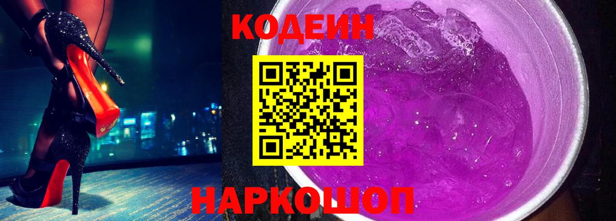Codein Purple Drank Заволжье
