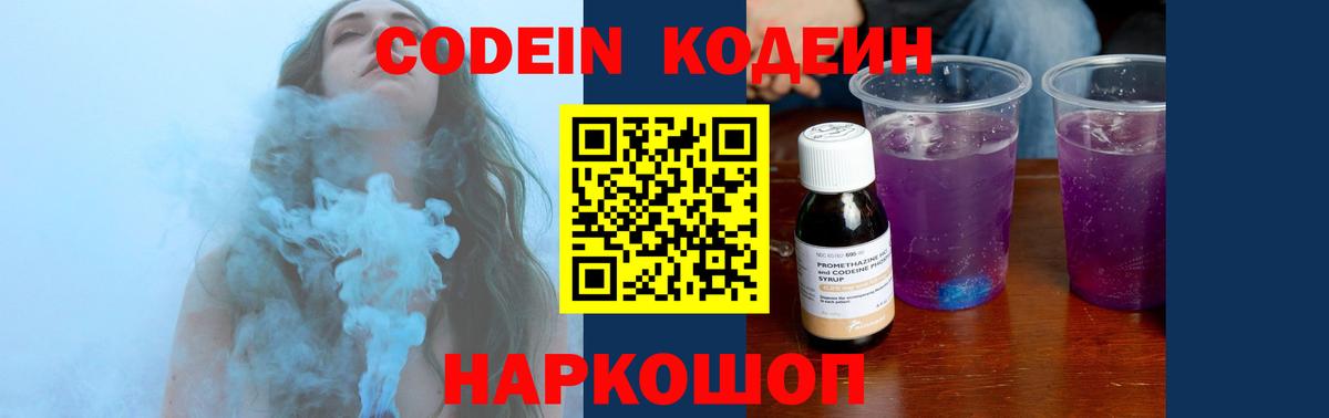 Codein напиток Lean (лин)  Вход с VPN  Заволжье 